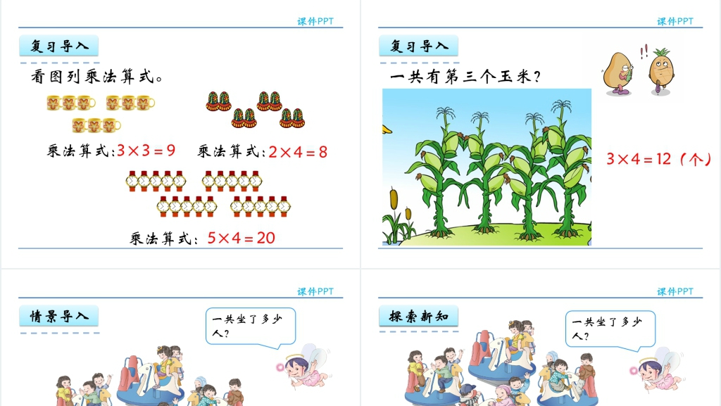 人教实验版二年级数学上册第4单元《表内乘法(一)4乘加乘减》PPT课件 人教实验版二年级数学上册第4单元《表内乘法(一)4乘加乘减》PPT课件