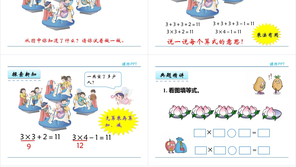人教实验版二年级数学上册第4单元《表内乘法(一)4乘加乘减》PPT课件 人教实验版二年级数学上册第4单元《表内乘法(一)4乘加乘减》PPT课件