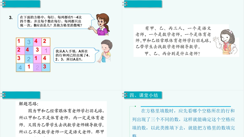 小学数学二年级下册数学广角-推理(2)PPT课件 小学数学二年级下册数学广角-推理(2)PPT课件