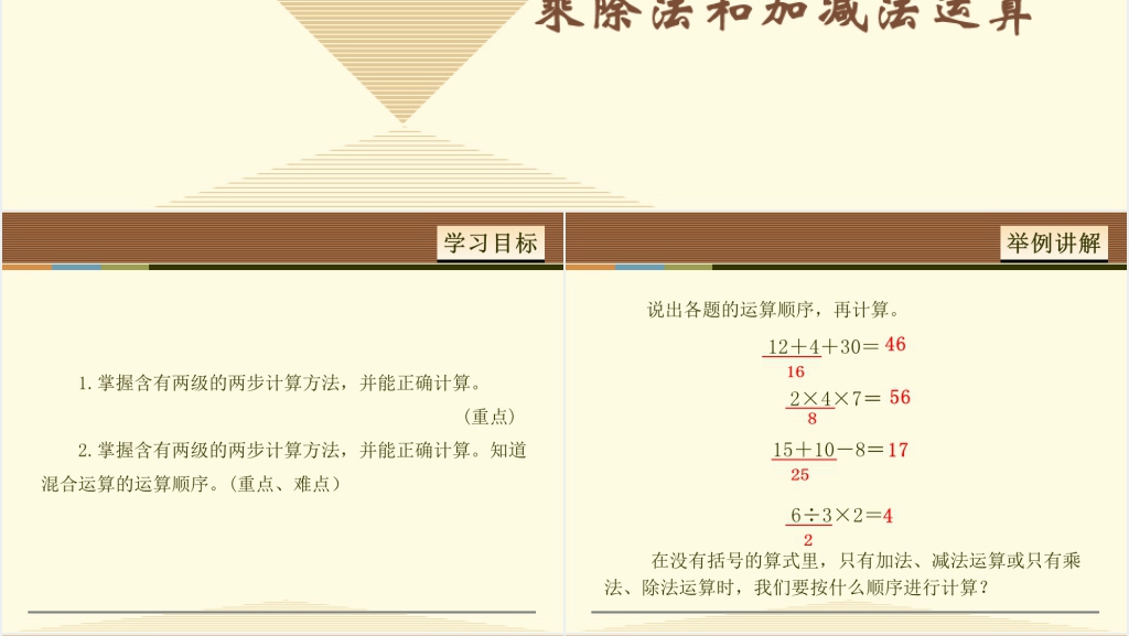二年级下册数学乘除法和加减法运算PPT课件 二年级下册数学乘除法和加减法运算PPT课件