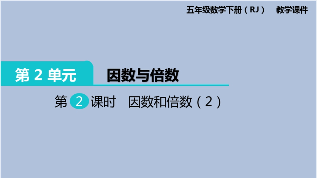 五年级数学下册因数和倍数（2）PPT课件截图