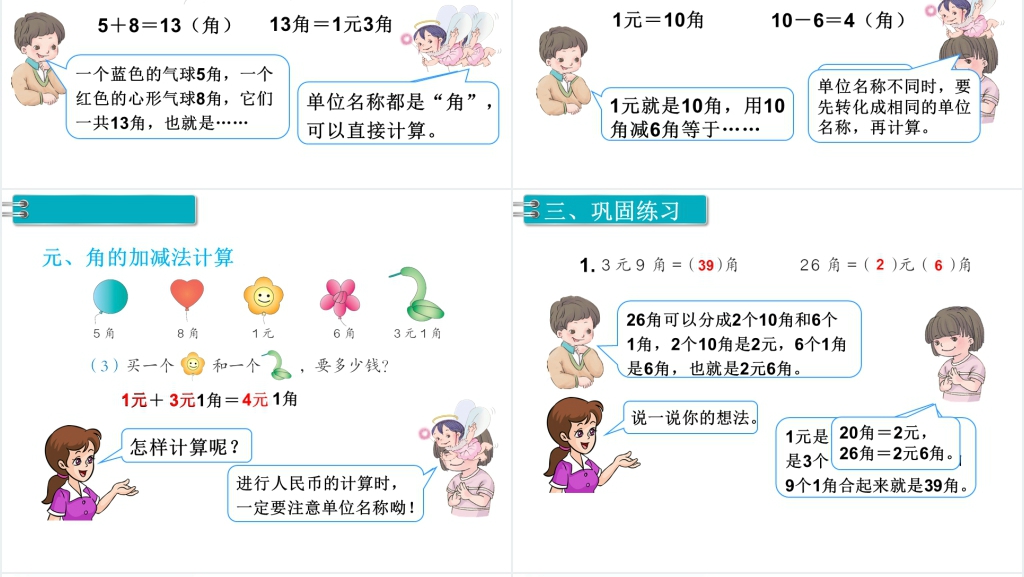 一年级数学下册(RJ)第5单元认识人民币第3课时简单的计算(1)PPT课件 一年级数学下册(RJ)第5单元认识人民币第3课时简单的计算(1)PPT课件