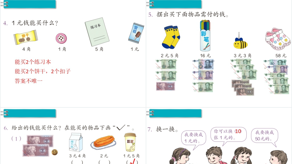 一年级数学下册第5单元认识人民币第2课时认识人民币(2)PPT课件 一年级数学下册第5单元认识人民币第2课时认识人民币(2)PPT课件