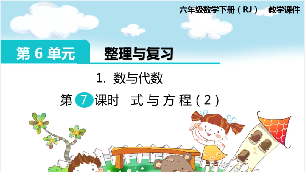 小学数与代数式与方程（2）PPT截图