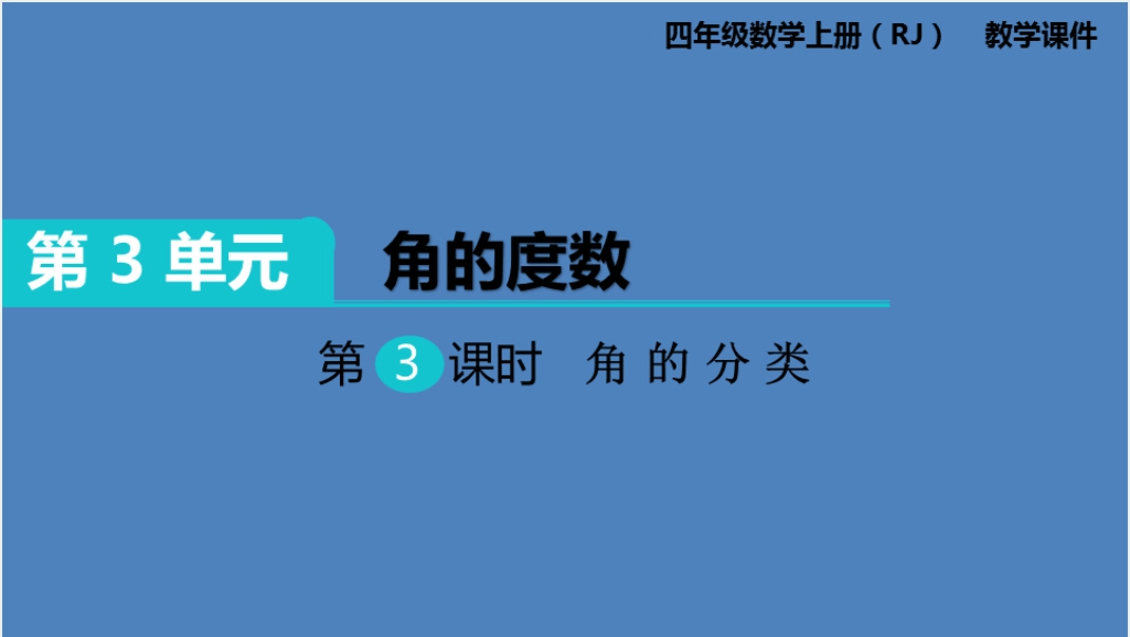 小学四年级数学上册角的分类PPT课件截图