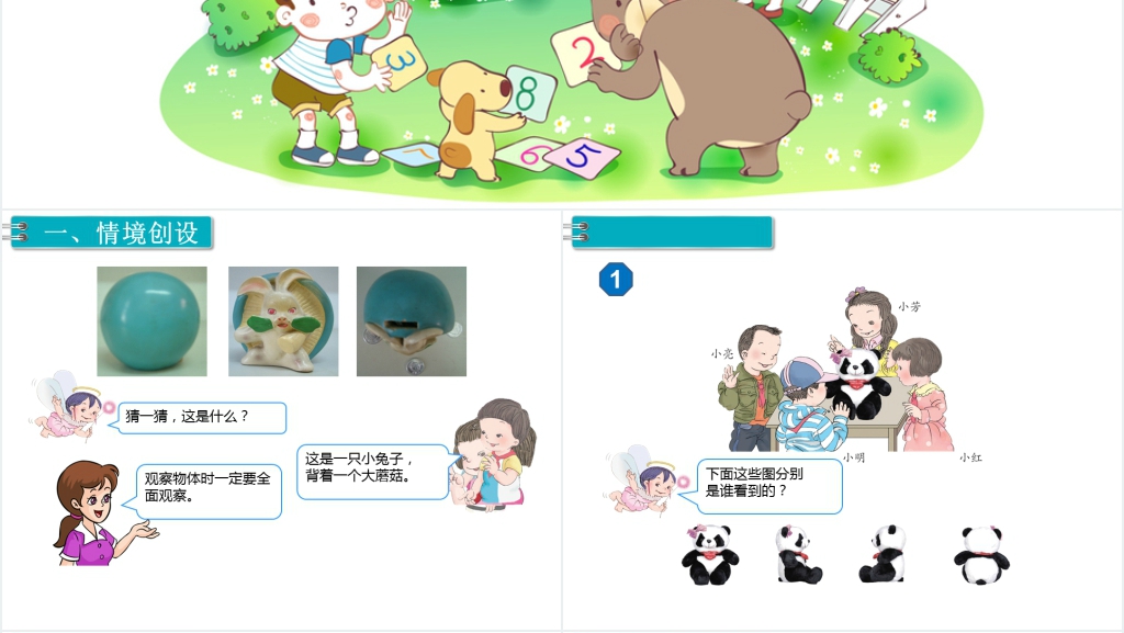 二年级数学上册(RJ)第5单元观察物体(一第1课时观察物体(1)PPT课件 二年级数学上册(RJ)第5单元观察物体(一第1课时观察物体(1)PPT课件