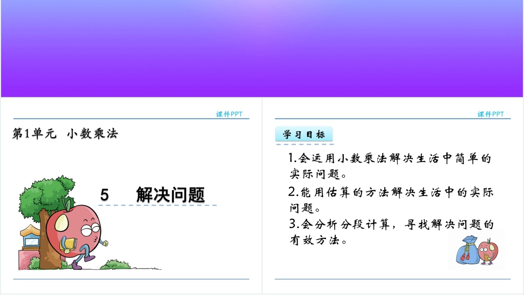 人教版五年级数学上册第1单元小数乘法5解决问题PPT课件 人教版五年级数学上册第1单元小数乘法5解决问题PPT课件