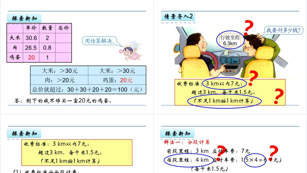 人教版五年级数学上册第1单元小数乘法5解决问题PPT课件 人教版五年级数学上册第1单元小数乘法5解决问题PPT课件