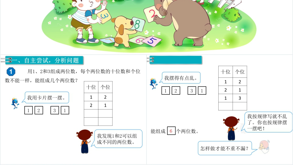 二年级数学上册(RJ)第8单元数学广角—搭配(一)第1课时简单的排列PPT课件 二年级数学上册(RJ)第8单元数学广角—搭配(一)第1课时简单的排列PPT课件