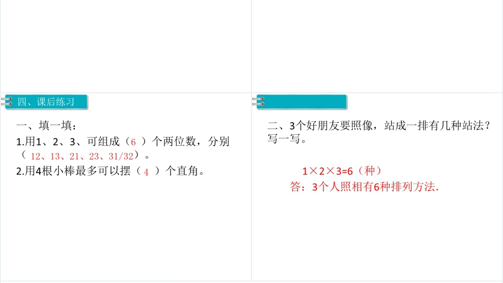 二年级数学上册(RJ)第8单元数学广角—搭配(一)第1课时简单的排列PPT课件 二年级数学上册(RJ)第8单元数学广角—搭配(一)第1课时简单的排列PPT课件