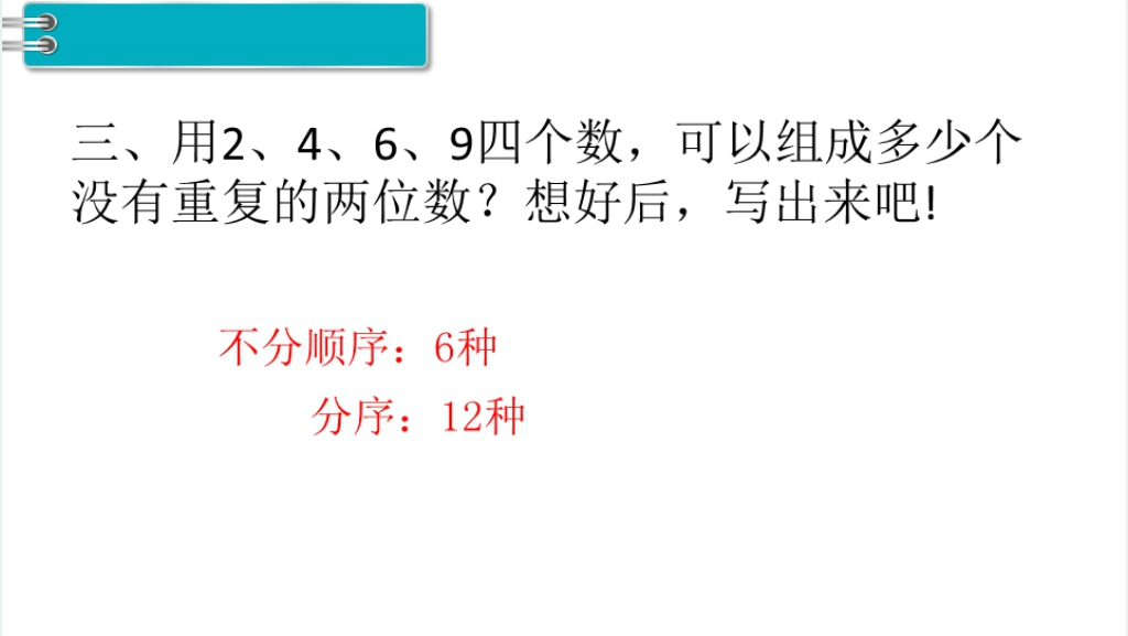 二年级数学上册(RJ)第8单元数学广角—搭配(一)第1课时简单的排列PPT课件 二年级数学上册(RJ)第8单元数学广角—搭配(一)第1课时简单的排列PPT课件
