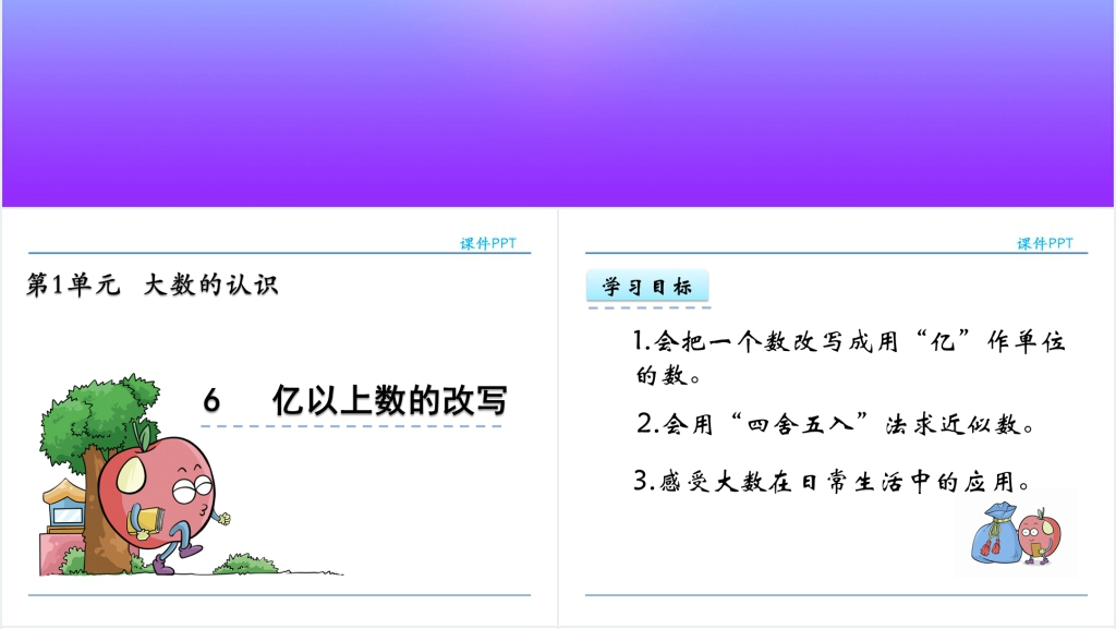 人教实验版四年级数学上册第1单元大数的认识6亿以上数的改写PPT课件 人教实验版四年级数学上册第1单元大数的认识6亿以上数的改写PPT课件
