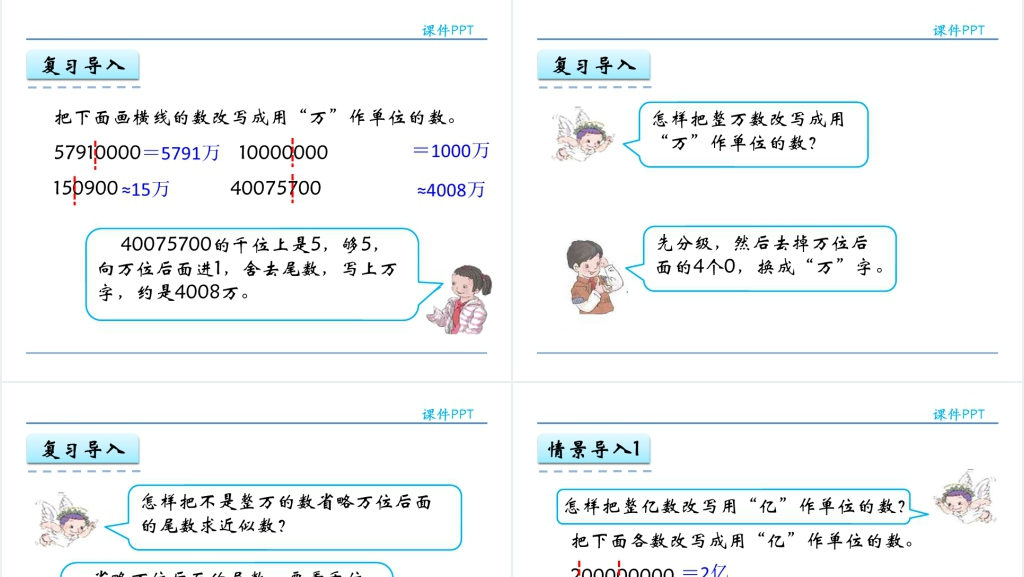 人教实验版四年级数学上册第1单元大数的认识6亿以上数的改写PPT课件 人教实验版四年级数学上册第1单元大数的认识6亿以上数的改写PPT课件