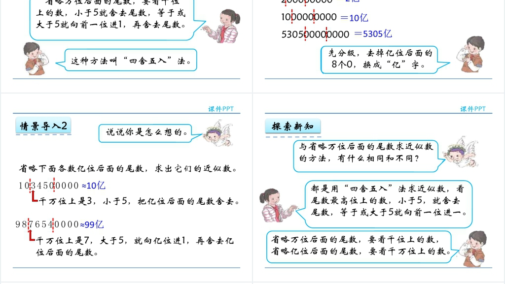 人教实验版四年级数学上册第1单元大数的认识6亿以上数的改写PPT课件 人教实验版四年级数学上册第1单元大数的认识6亿以上数的改写PPT课件