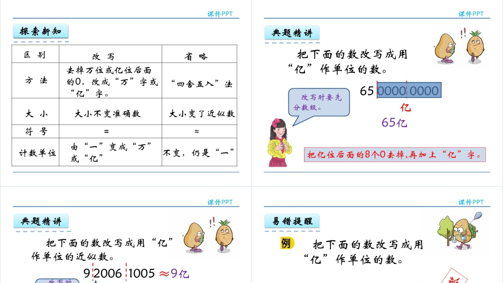 人教实验版四年级数学上册第1单元大数的认识6亿以上数的改写PPT课件 人教实验版四年级数学上册第1单元大数的认识6亿以上数的改写PPT课件