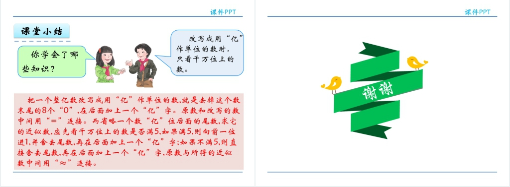 人教实验版四年级数学上册第1单元大数的认识6亿以上数的改写PPT课件 人教实验版四年级数学上册第1单元大数的认识6亿以上数的改写PPT课件