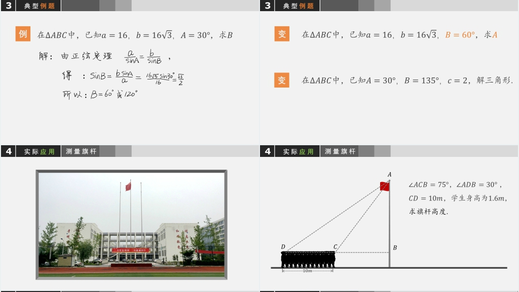 苏教版高中数学必修五5.1.1正弦定理PPT课件 苏教版高中数学必修五5.1.1正弦定理PPT课件