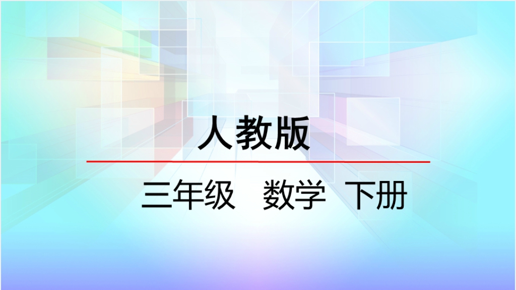 小学三年级数学下册两位数乘两位数PPT课件截图