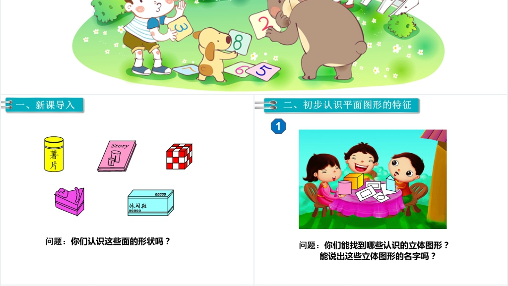 一年级数学下册(RJ)第1单元认识图形(二)第1课时认识平面图形PPT课件 一年级数学下册(RJ)第1单元认识图形(二)第1课时认识平面图形PPT课件