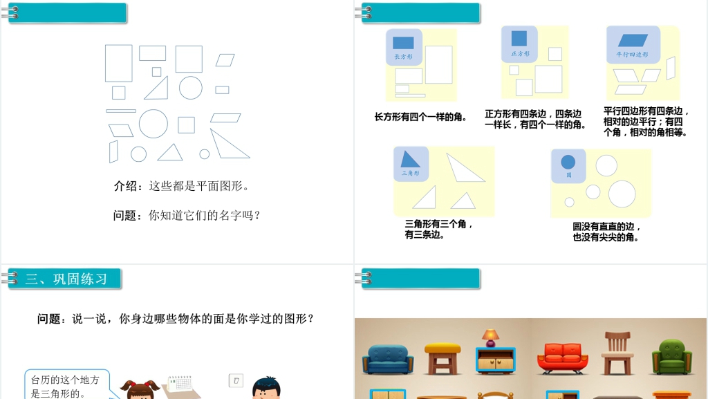 一年级数学下册(RJ)第1单元认识图形(二)第1课时认识平面图形PPT课件 一年级数学下册(RJ)第1单元认识图形(二)第1课时认识平面图形PPT课件