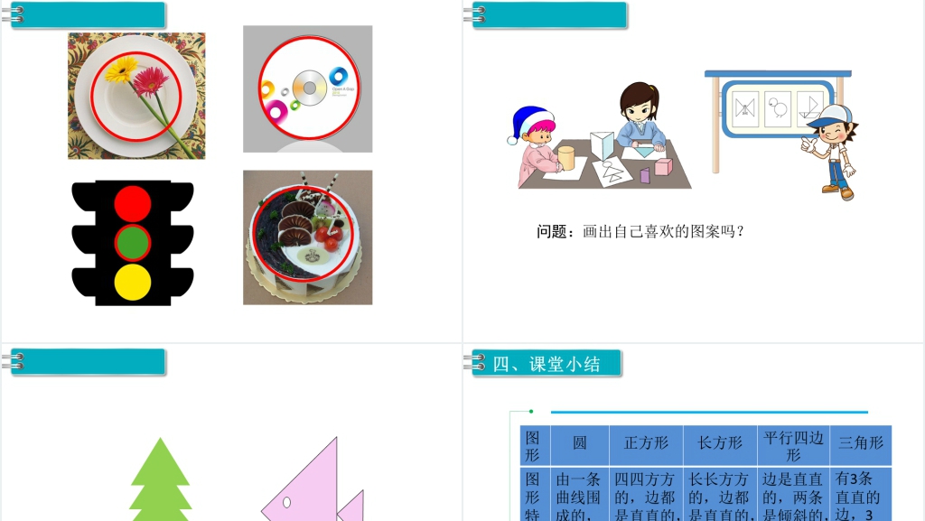 一年级数学下册(RJ)第1单元认识图形(二)第1课时认识平面图形PPT课件 一年级数学下册(RJ)第1单元认识图形(二)第1课时认识平面图形PPT课件