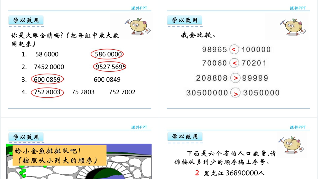 人教实验版四年级数学上册第1单元大数的认识3亿以内数的大小比较PPT课件 人教实验版四年级数学上册第1单元大数的认识3亿以内数的大小比较PPT课件
