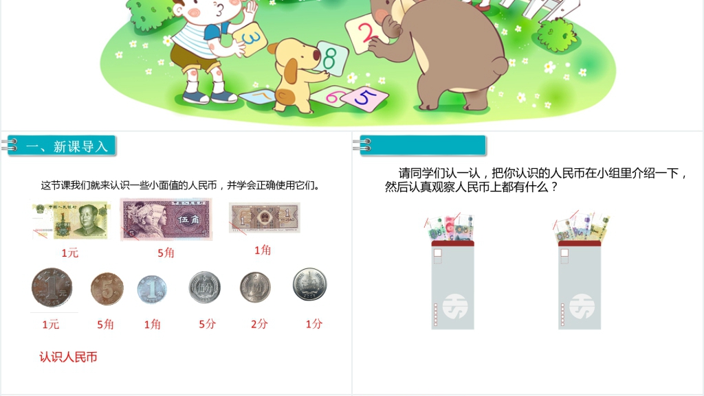 认识人民币第一课时教案PPT课件 认识人民币第一课时教案PPT课件