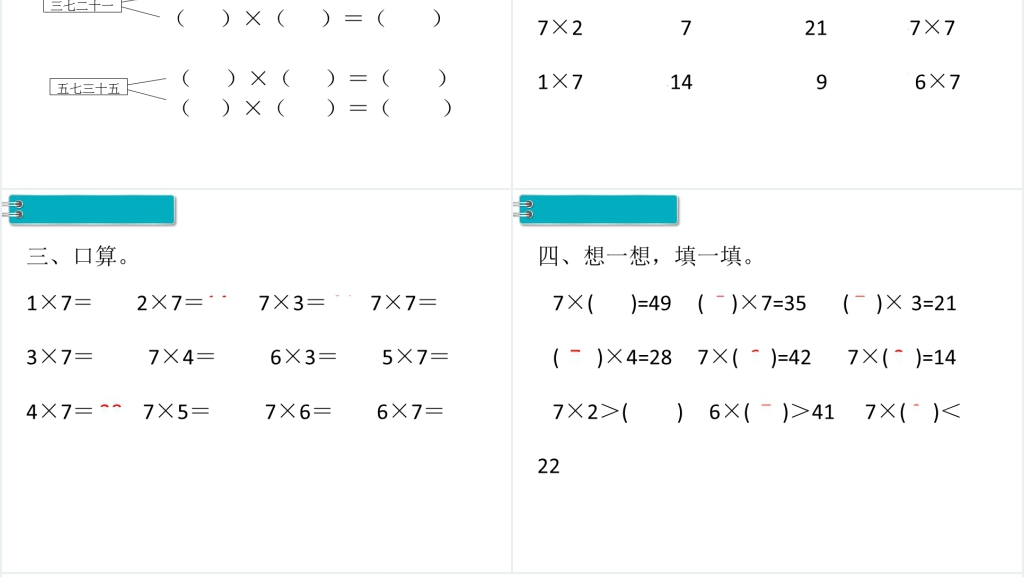 二年级数学上册(RJ)第6单元表内乘法(二)第1课时7的乘法口诀PPT课件 二年级数学上册(RJ)第6单元表内乘法(二)第1课时7的乘法口诀PPT课件