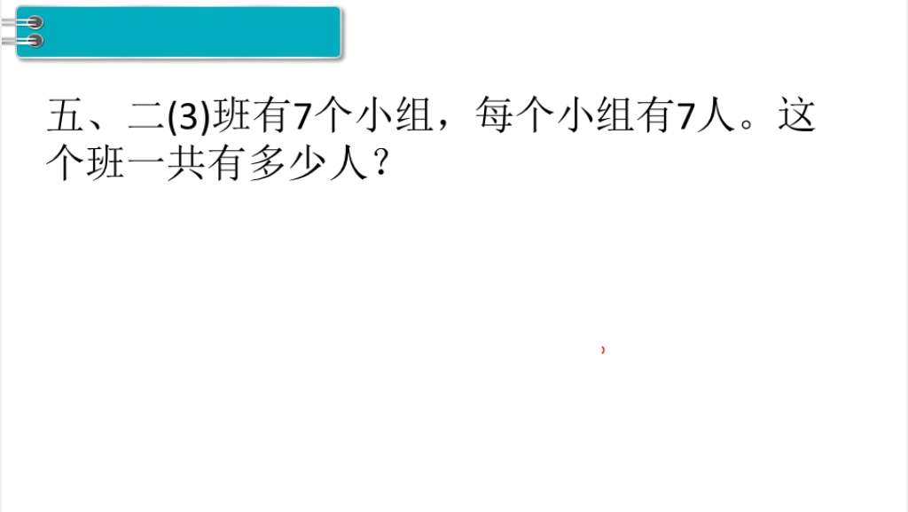 二年级数学上册(RJ)第6单元表内乘法(二)第1课时7的乘法口诀PPT课件 二年级数学上册(RJ)第6单元表内乘法(二)第1课时7的乘法口诀PPT课件