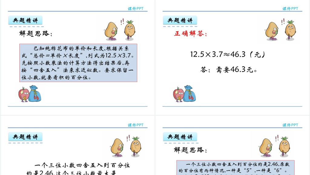 人教版五年级数学上册第1单元小数乘法3积的近似数教学PPT课件完美版 人教版五年级数学上册第1单元小数乘法3积的近似数教学PPT课件完美版
