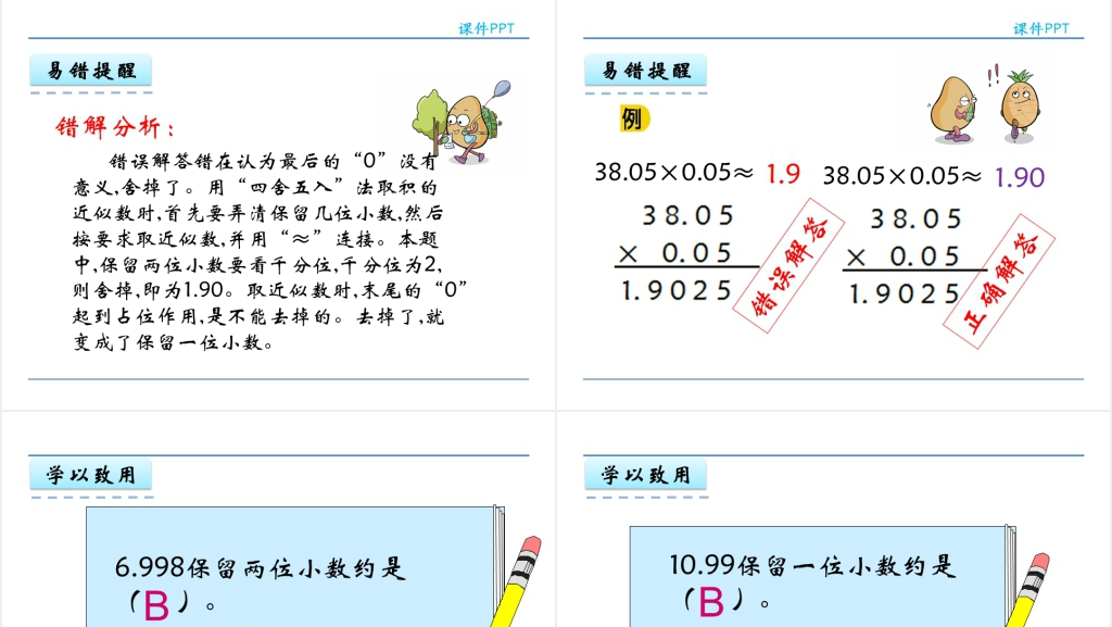 人教版五年级数学上册第1单元小数乘法3积的近似数教学PPT课件完美版 人教版五年级数学上册第1单元小数乘法3积的近似数教学PPT课件完美版
