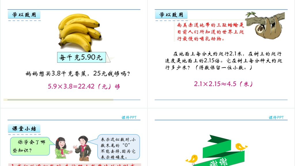 人教版五年级数学上册第1单元小数乘法3积的近似数教学PPT课件完美版 人教版五年级数学上册第1单元小数乘法3积的近似数教学PPT课件完美版
