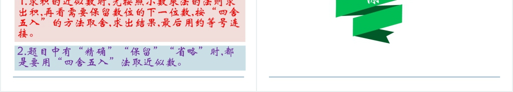 人教版五年级数学上册第1单元小数乘法3积的近似数教学PPT课件完美版 人教版五年级数学上册第1单元小数乘法3积的近似数教学PPT课件完美版