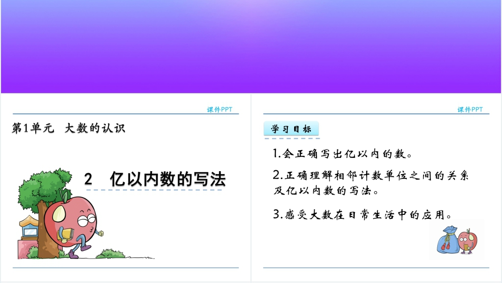 人教实验版四年级数学上册第1单元大数的认识2亿以内数的写法教学PPT课件 人教实验版四年级数学上册第1单元大数的认识2亿以内数的写法教学PPT课件