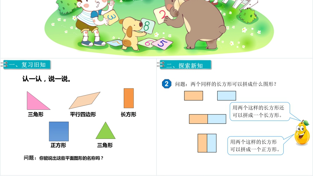 一年级数学下册(RJ)第1单元认识图形(二)第2课时拼一拼(1)PPT课件 一年级数学下册(RJ)第1单元认识图形(二)第2课时拼一拼(1)PPT课件