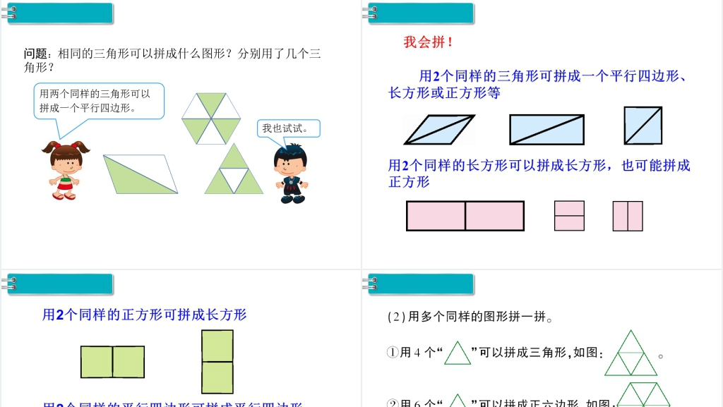 一年级数学下册(RJ)第1单元认识图形(二)第2课时拼一拼(1)PPT课件 一年级数学下册(RJ)第1单元认识图形(二)第2课时拼一拼(1)PPT课件