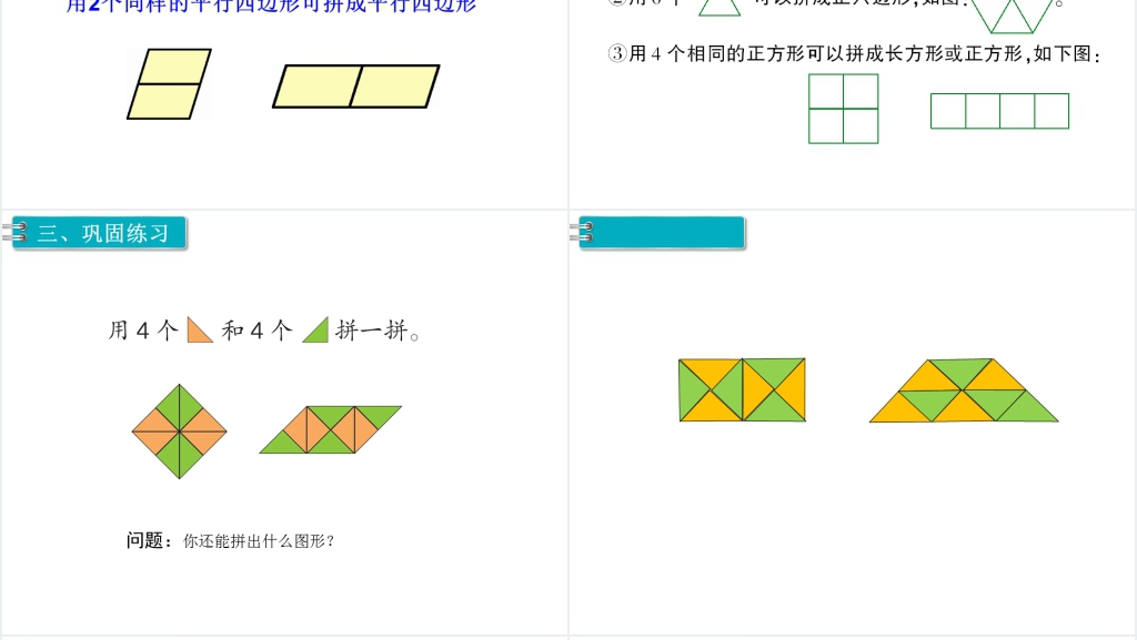 一年级数学下册(RJ)第1单元认识图形(二)第2课时拼一拼(1)PPT课件 一年级数学下册(RJ)第1单元认识图形(二)第2课时拼一拼(1)PPT课件
