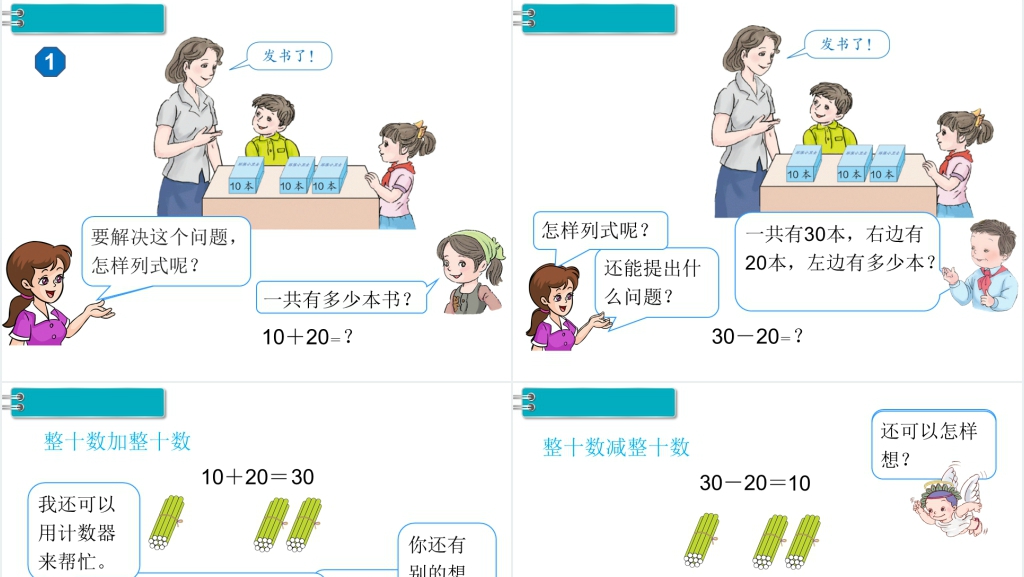一年级数学下册(RJ)第6单元100以内的加法和减法(一)第1课时整十数加、减整十数PPT课件 一年级数学下册(RJ)第6单元100以内的加法和减法(一)第1课时整十数加、减整十数PPT课件
