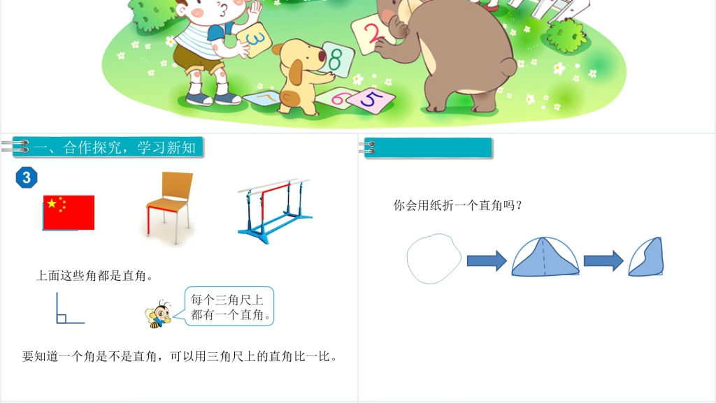 二年级数学上册(RJ)第3单元角的初步认识第2课时认识直角PPT课件 二年级数学上册(RJ)第3单元角的初步认识第2课时认识直角PPT课件