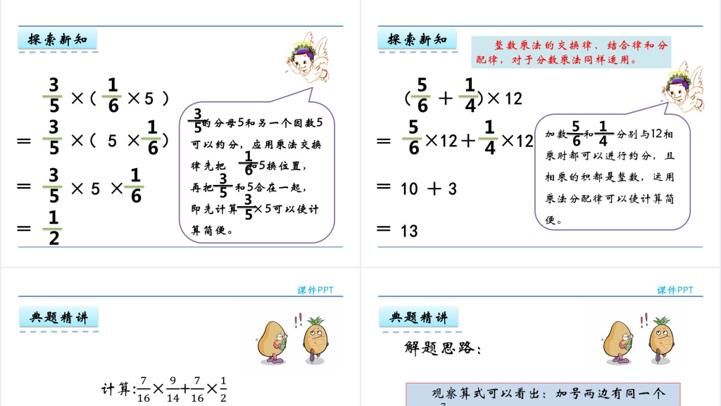 人教版六年级数学上册第1单元分数乘法3整数乘法运算定律推广到分数PPT课件 人教版六年级数学上册第1单元分数乘法3整数乘法运算定律推广到分数PPT课件
