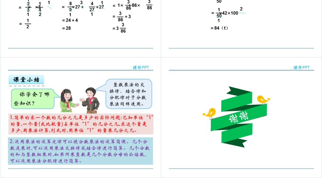 人教版六年级数学上册第1单元分数乘法3整数乘法运算定律推广到分数PPT课件 人教版六年级数学上册第1单元分数乘法3整数乘法运算定律推广到分数PPT课件