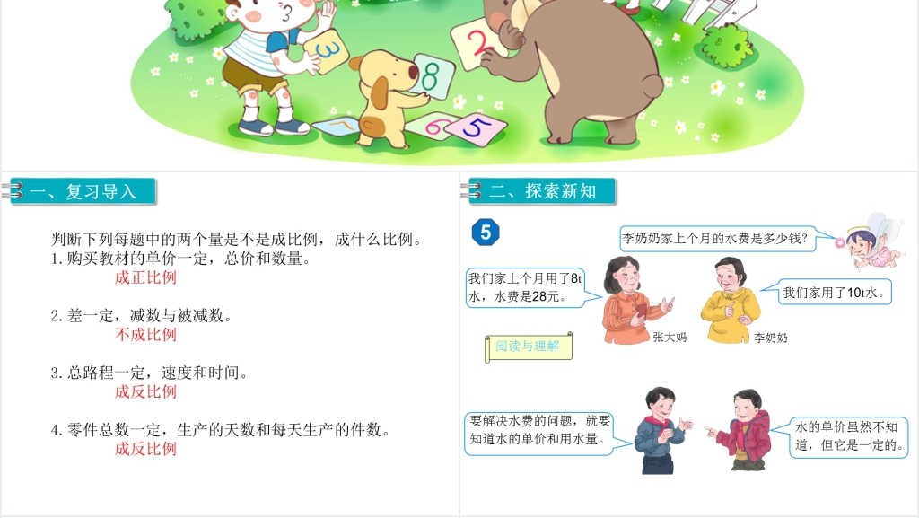 六年级数学下册第4单元比例3.比例的应用第5课时用比例解决问题(1)PPT课件 六年级数学下册第4单元比例3.比例的应用第5课时用比例解决问题(1)PPT课件
