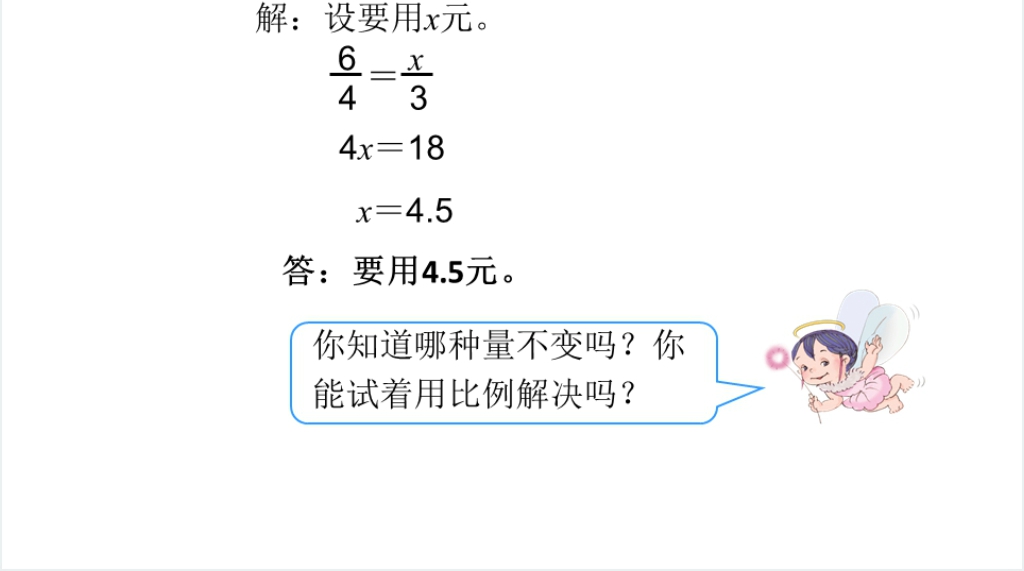 六年级数学下册第4单元比例3.比例的应用第5课时用比例解决问题(1)PPT课件 六年级数学下册第4单元比例3.比例的应用第5课时用比例解决问题(1)PPT课件