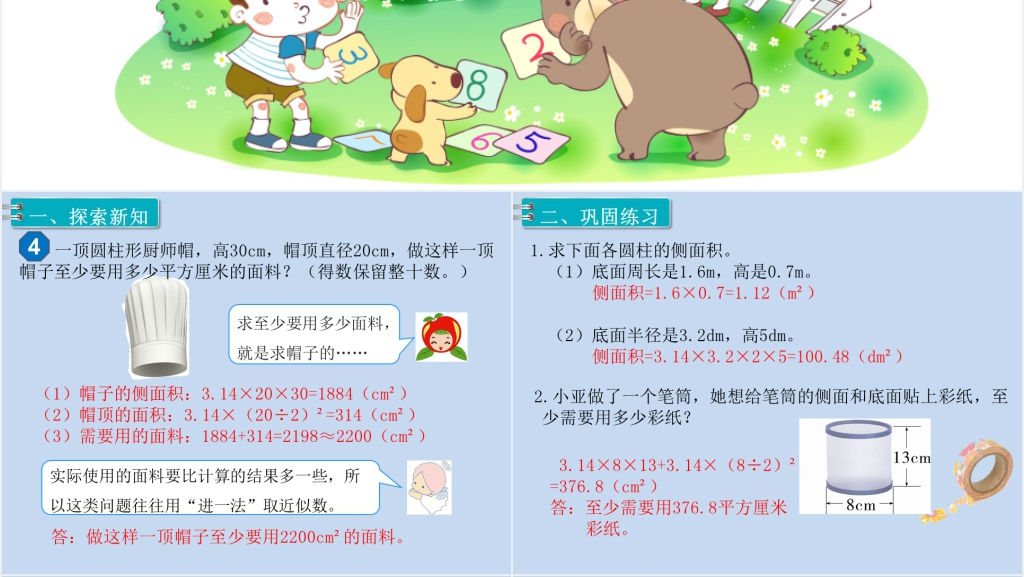 六年级数学下册第3单元圆柱与圆锥1.圆柱第4课时圆柱的表面积(2)PPT课件 六年级数学下册第3单元圆柱与圆锥1.圆柱第4课时圆柱的表面积(2)PPT课件