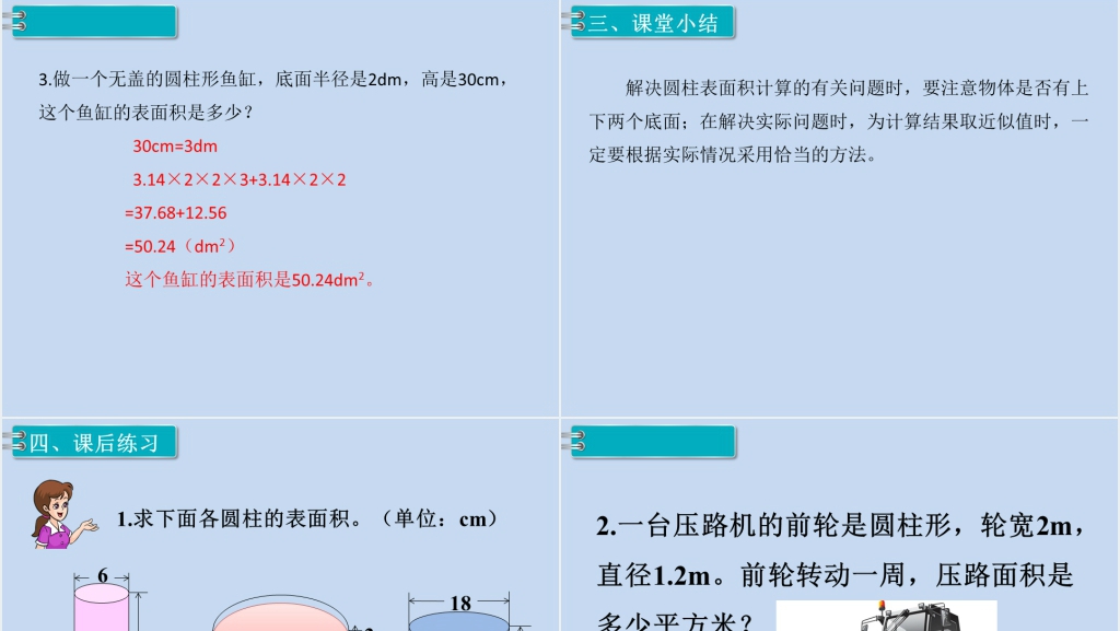 六年级数学下册第3单元圆柱与圆锥1.圆柱第4课时圆柱的表面积(2)PPT课件 六年级数学下册第3单元圆柱与圆锥1.圆柱第4课时圆柱的表面积(2)PPT课件