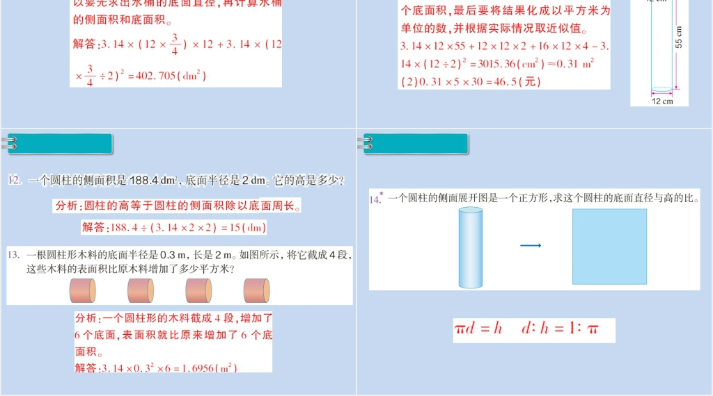 六年级数学下册第3单元圆柱与圆锥1.圆柱第4课时圆柱的表面积(2)PPT课件 六年级数学下册第3单元圆柱与圆锥1.圆柱第4课时圆柱的表面积(2)PPT课件