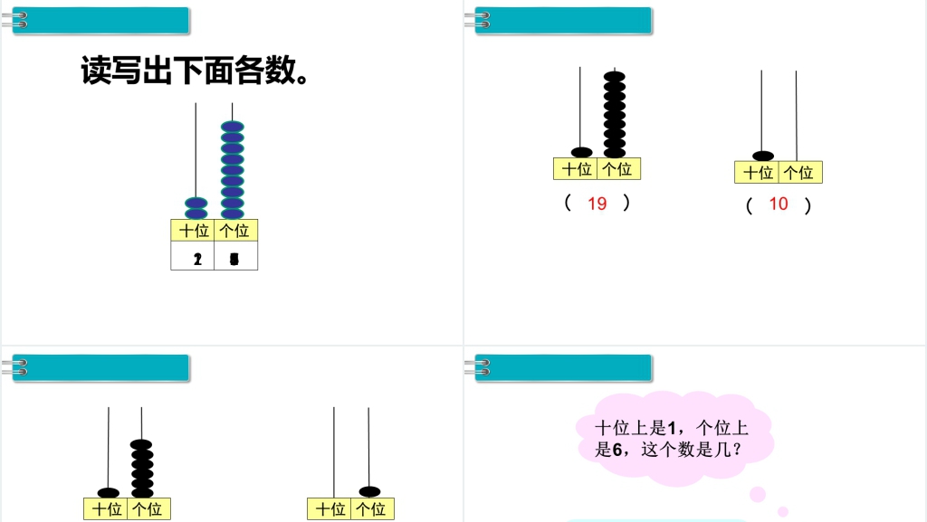 人教版一年级数学上册11 ~ 20各数的写法PPT课件 人教版一年级数学上册11 ~ 20各数的写法PPT课件