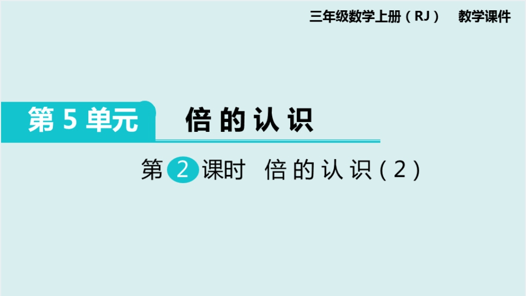 人教版小学三年级数学上册倍的认识2PPT课件截图