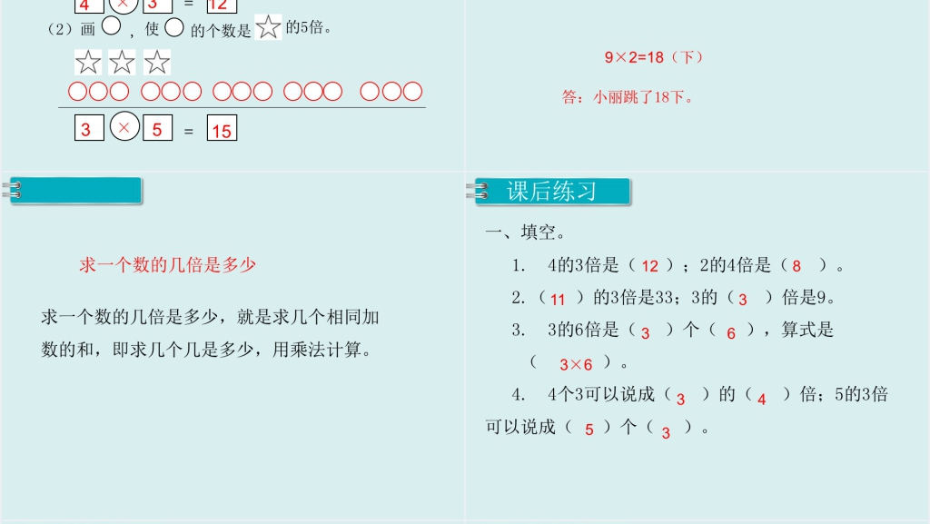 人教版小学三年级数学上册倍的认识2PPT课件 人教版小学三年级数学上册倍的认识2PPT课件