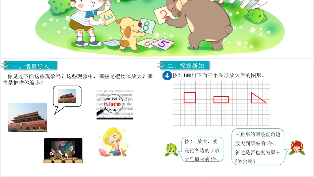 六年级数学下册第4单元比例3.比例的应用第4课时图形的放大与缩小PPT课件 六年级数学下册第4单元比例3.比例的应用第4课时图形的放大与缩小PPT课件